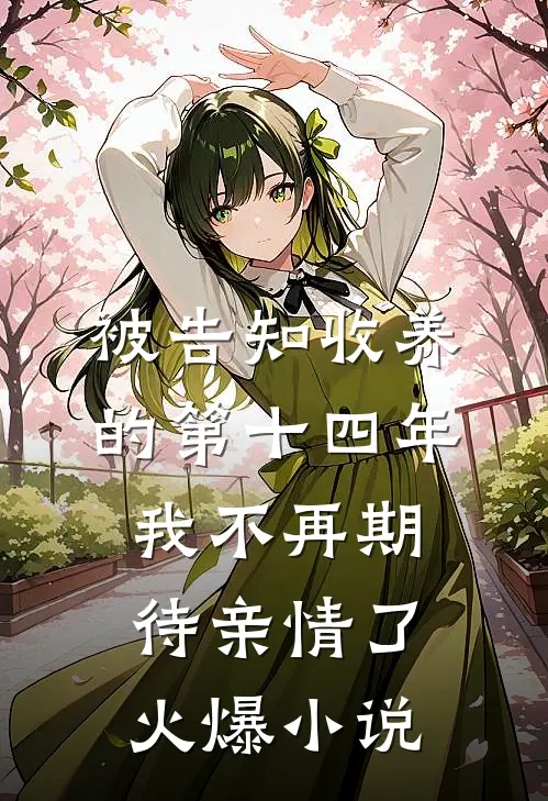 被告知收养的第十四年，我不再期待亲情了火爆小说