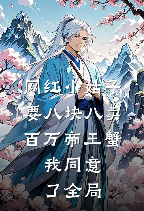 网红小姑子要八块八卖百万帝王蟹，我同意了全局