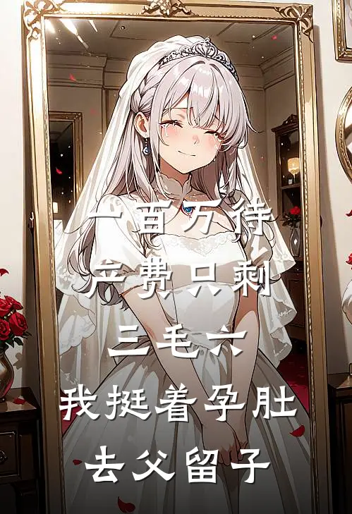 一百万待产费只剩三毛六,我挺着孕肚去父留子