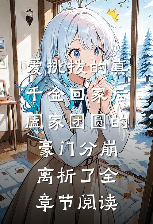 爱挑拨的真千金回家后，阖家团圆的豪门分崩离析了全章节阅读
