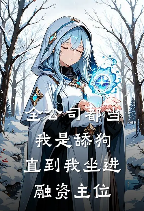 全公司都当我是舔狗，直到我坐进融资主位