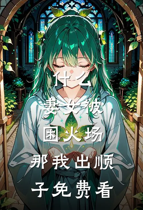 什么，妻女被困火场，那我出顺子免费看