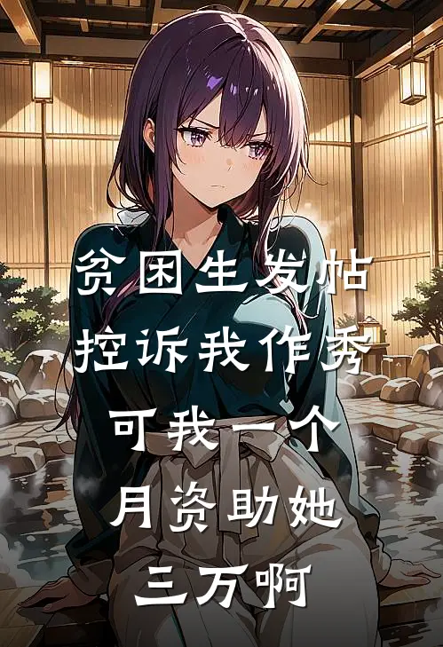 贫困生发帖控诉我作秀，可我一个月资助她三万啊