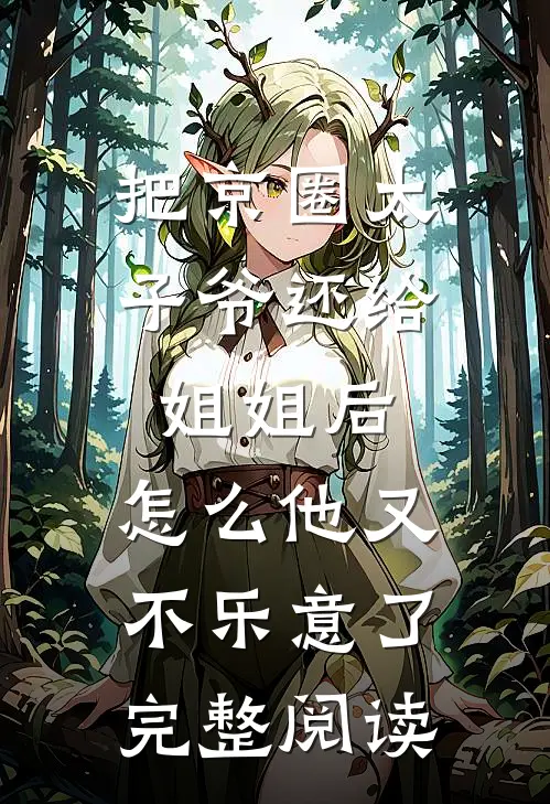 把京圈太子爷还给姐姐后，怎么他又不乐意了完整阅读