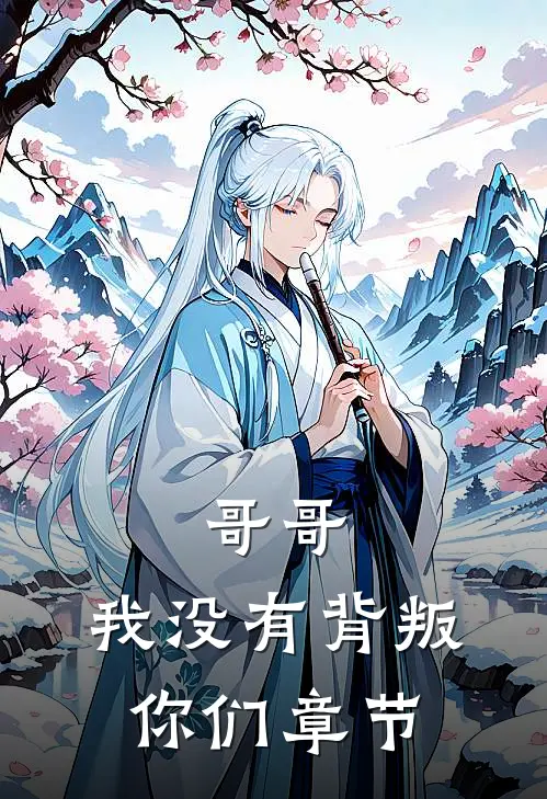 哥哥，我没有背叛你们章节