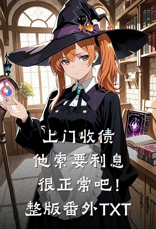 上门收债,他索要利息很正常吧!整版番外TXT