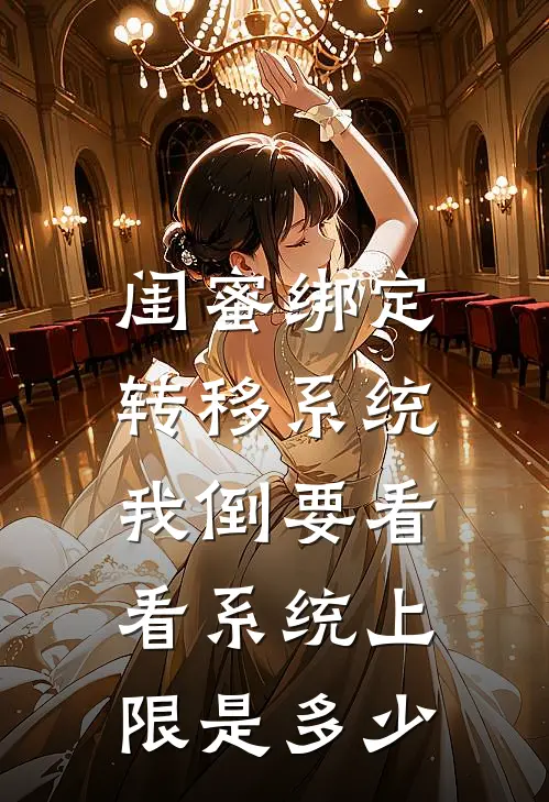 闺蜜绑定转移系统，我倒要看看系统上限是多少