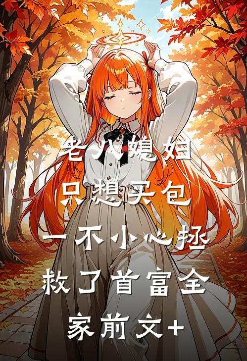 老八媳妇只想买包，一不小心拯救了首富全家前文+