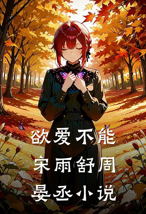 欲爱不能宋雨舒周晏丞小说