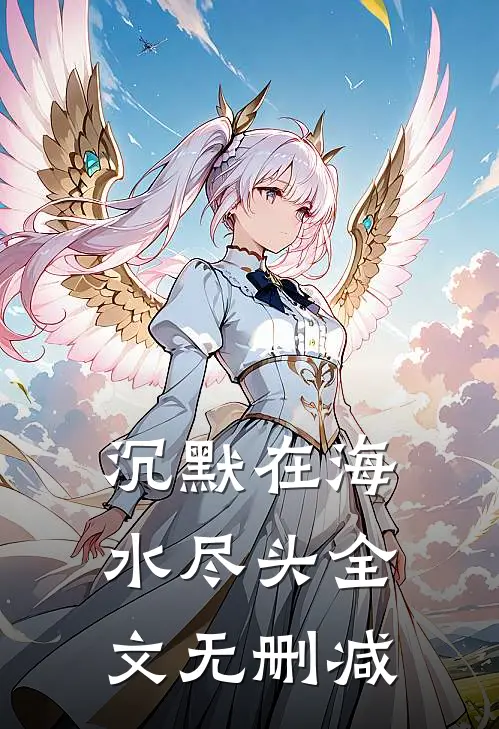 沉默在海水尽头全文无删减