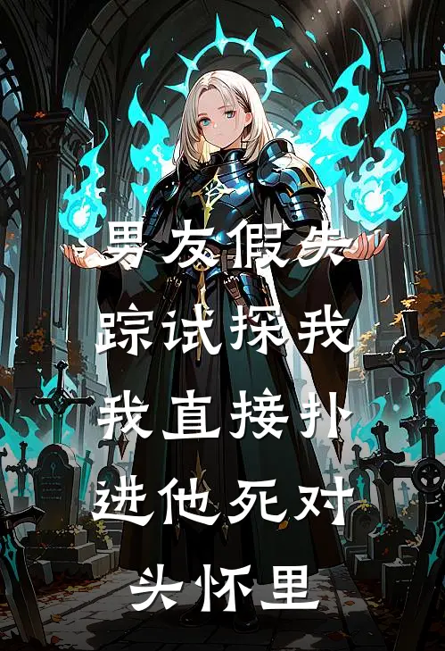 男友假失踪试探我,我直接扑进他死对头怀里