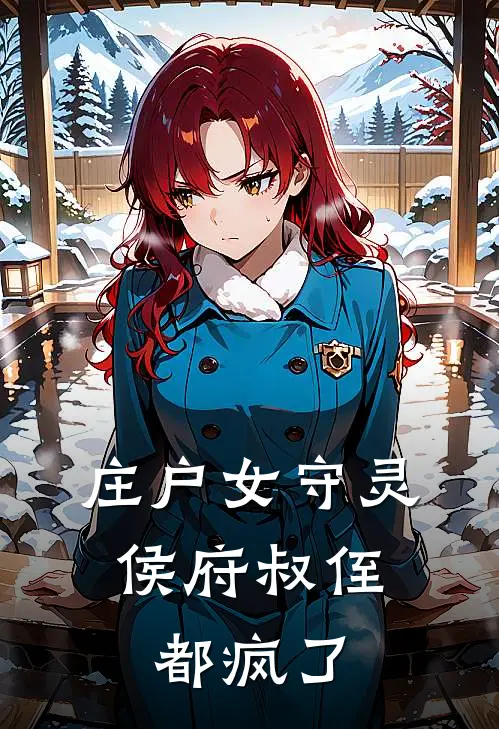 庄户女守灵,侯府叔侄都疯了