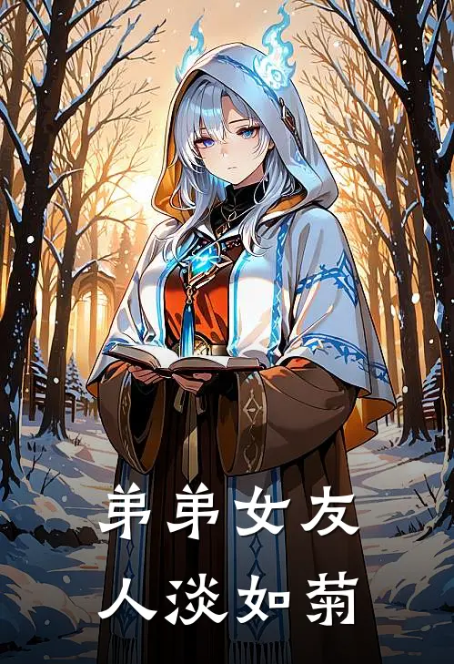 弟弟女友人淡如菊