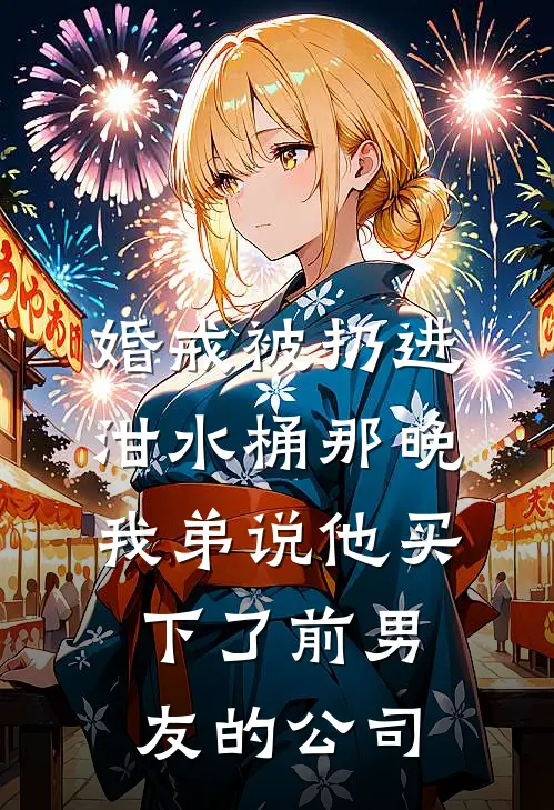 婚戒被扔进泔水桶那晚，我弟说他买下了前男友的公司