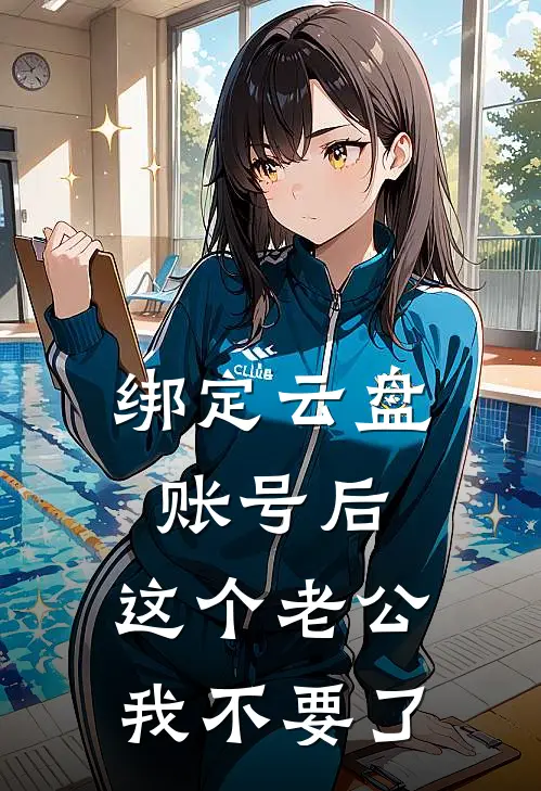 绑定云盘账号后，这个老公我不要了