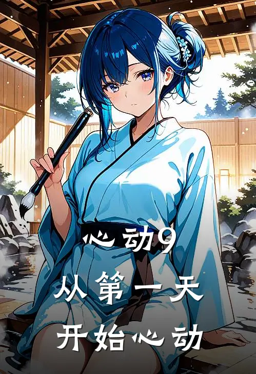 心动9：从第一天开始心动