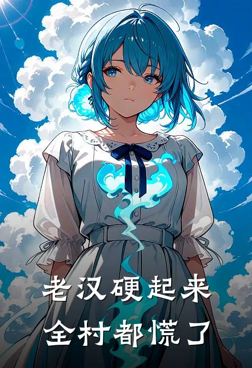 老汉硬起来,全村都慌了
