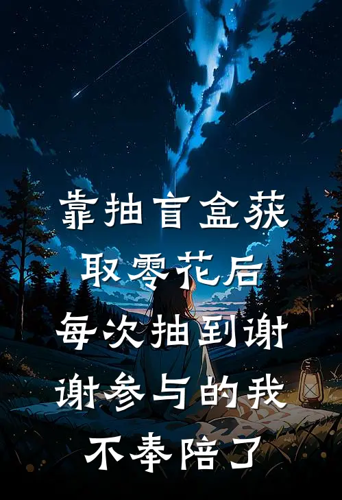 靠抽盲盒获取零花后,每次抽到谢谢参与的我不奉陪了
