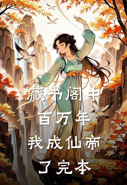 藏书阁中百万年，我成仙帝了完本