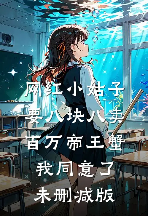 网红小姑子要八块八卖百万帝王蟹，我同意了未删减版