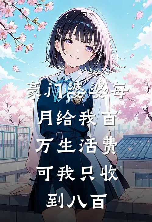 豪门婆婆每月给我百万生活费，可我只收到八百