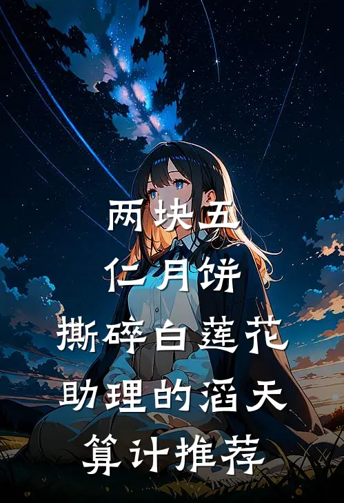 两块五仁月饼，撕碎白莲花助理的滔天算计推荐