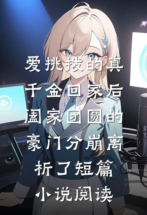爱挑拨的真千金回家后，阖家团圆的豪门分崩离析了短篇小说阅读