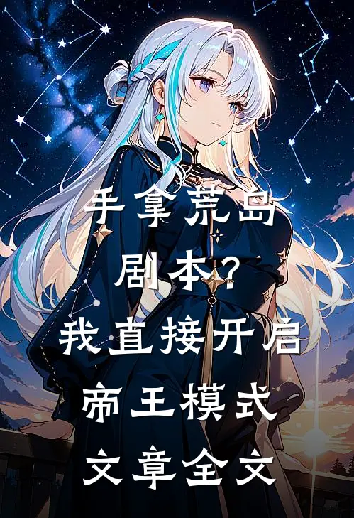 手拿荒岛剧本?我直接开启帝王模式文章全文