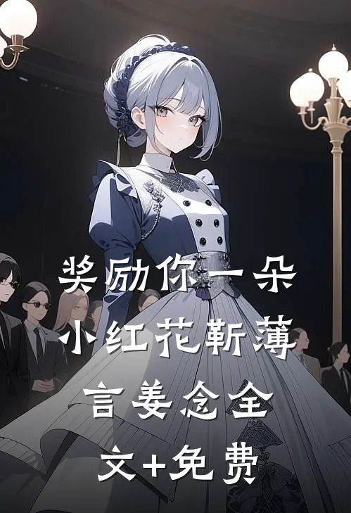 奖励你一朵小红花靳薄言姜念全文+免费