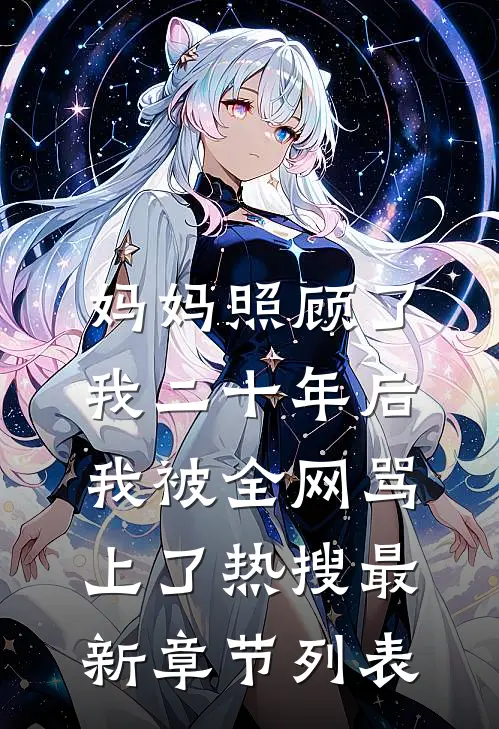 妈妈照顾了我二十年后，我被全网骂上了热搜最新章节列表