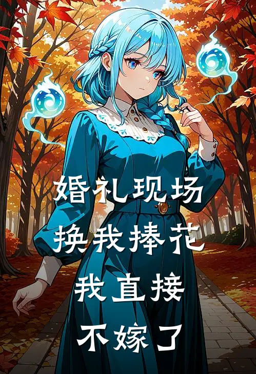 婚礼现场换我捧花,我直接不嫁了