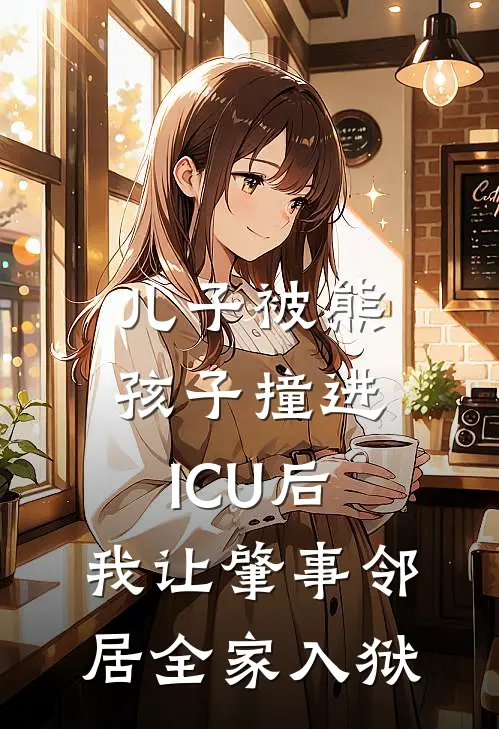 儿子被熊孩子撞进ICU后,我让肇事邻居全家入狱