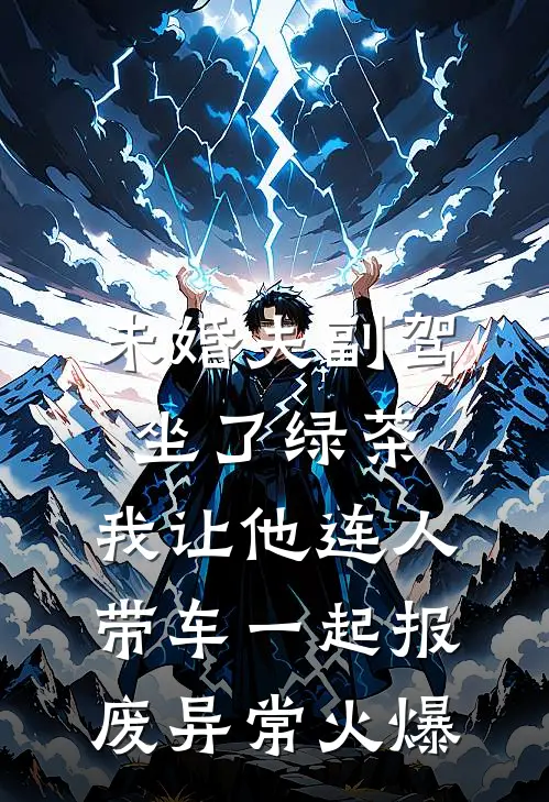 未婚夫副驾坐了绿茶，我让他连人带车一起报废异常火爆