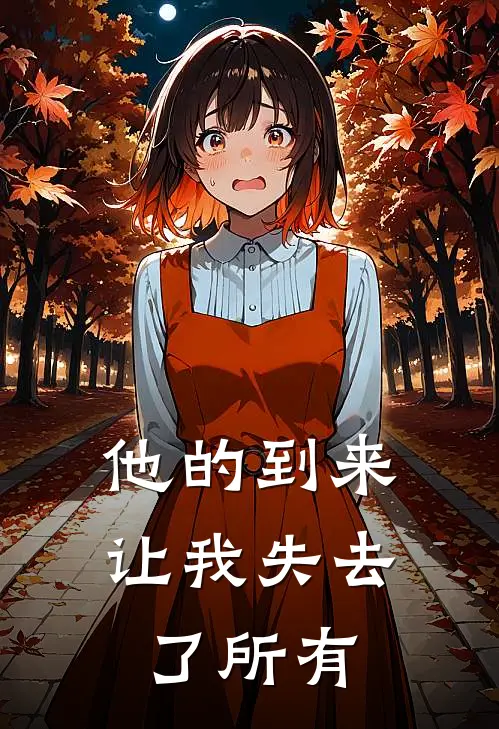他的到来,让我失去了所有