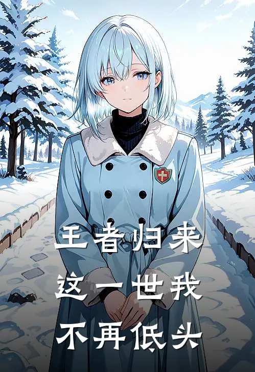 王者归来：这一世我不再低头