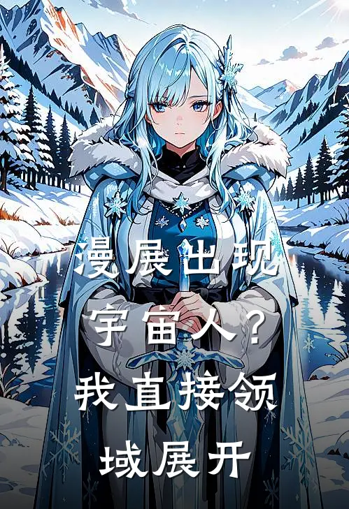 漫展出现宇宙人?我直接领域展开