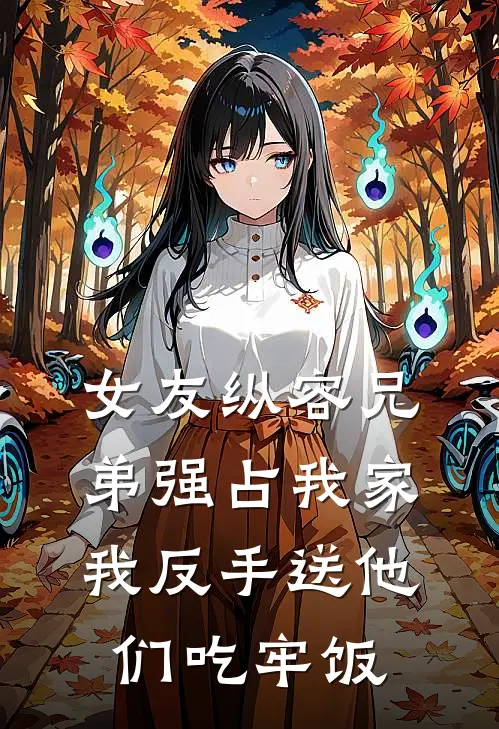女友纵容兄弟强占我家，我反手送他们吃牢饭