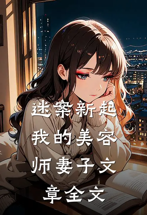 迷案新起:我的美容师妻子文章全文