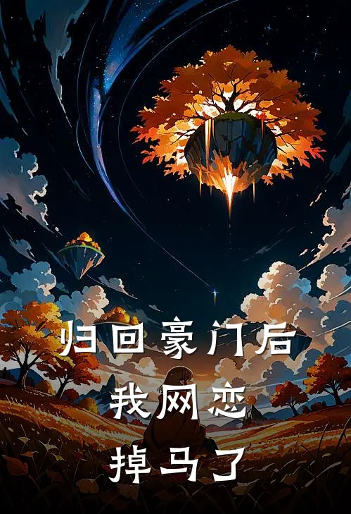 归回豪门后,我网恋掉马了