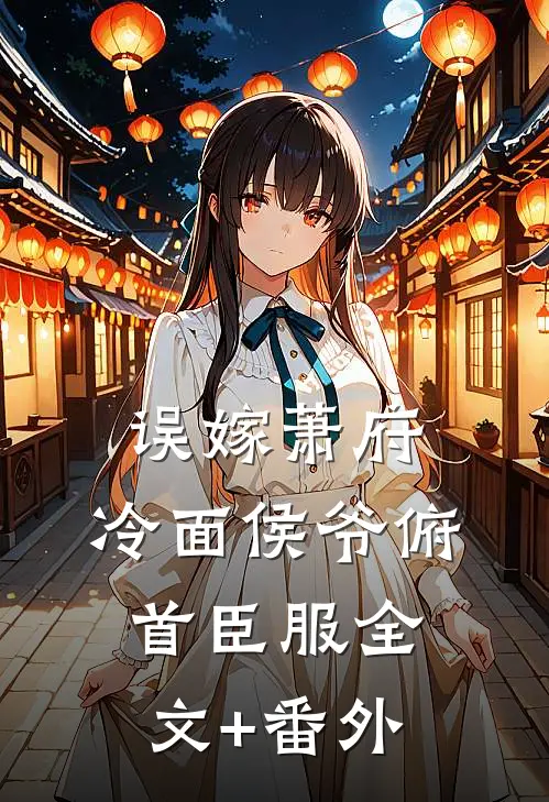 误嫁萧府，冷面侯爷俯首臣服全文+番外