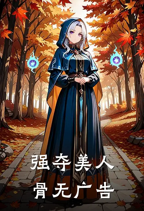 强夺美人骨无广告
