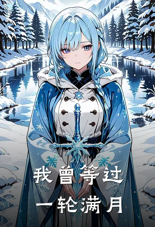 我曾等过一轮满月
