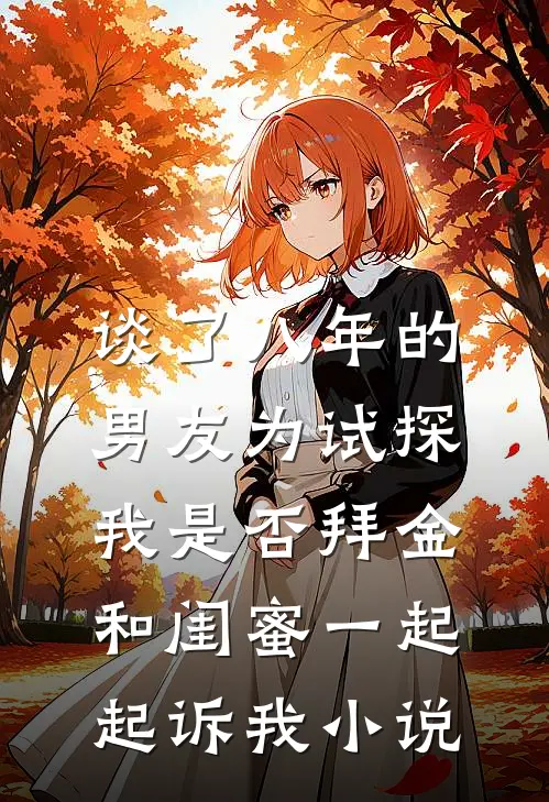 谈了八年的男友为试探我是否拜金，和闺蜜一起起诉我小说