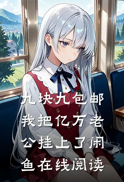九块九包邮，我把亿万老公挂上了闲鱼在线阅读