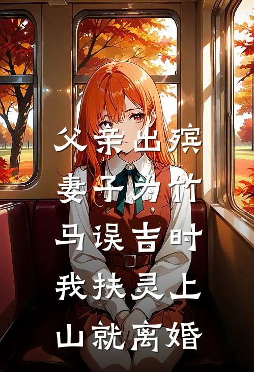 父亲出殡,妻子为竹马误吉时,我扶灵上山就离婚