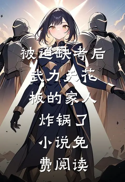 被迫缺考后，武力天花板的家人炸锅了小说免费阅读