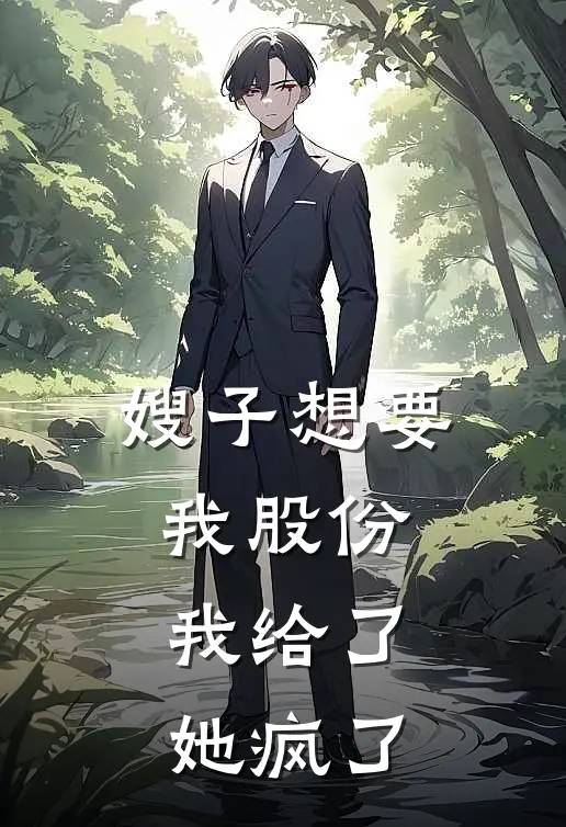 嫂子想要我股份,我给了她疯了