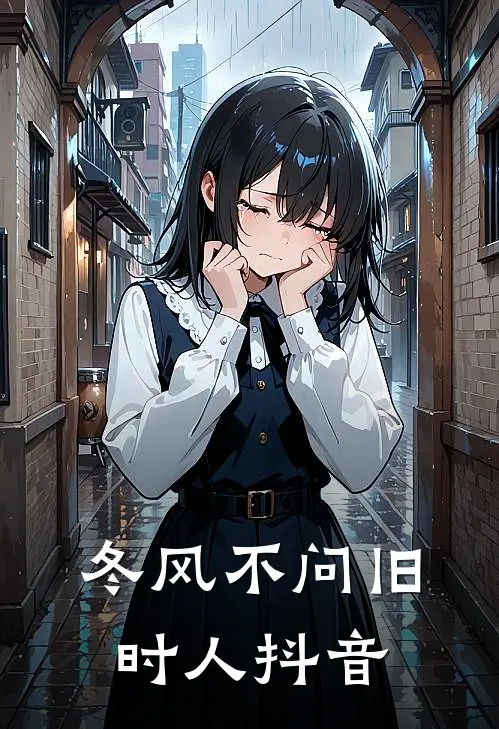 冬风不问旧时人抖音