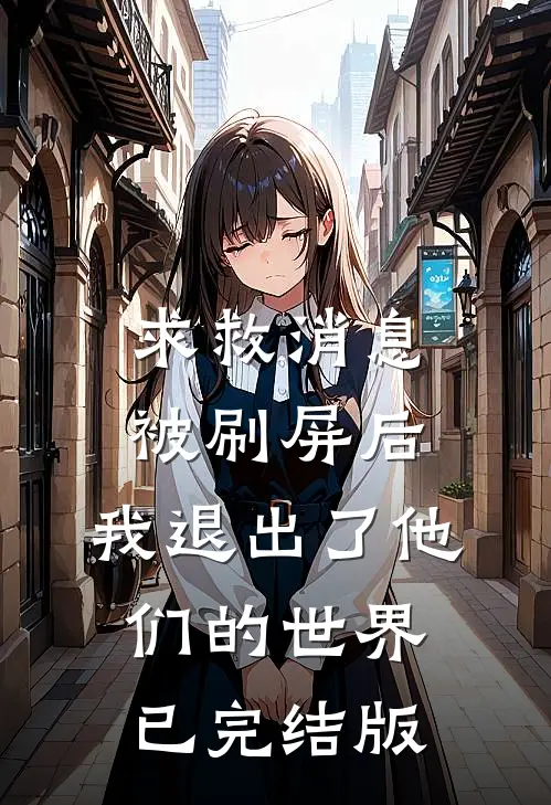 求救消息被刷屏后，我退出了他们的世界已完结版