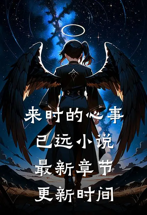来时的心事已远小说最新章节更新时间